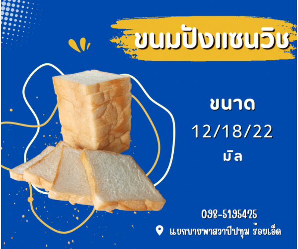 ขนมปังแซนวิช