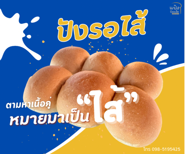 ขนมปังไส้กลม