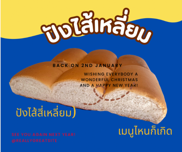 ขนมปังไส้เหลี่ยม. 